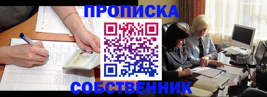 прописка регистрация в Орске